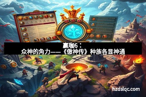 赢咖6：众神的角力——《傲神传》种族各显神通